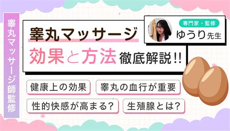 金玉 マッサージ|睾丸マッサージとは？効果や流れなど徹底解説します .